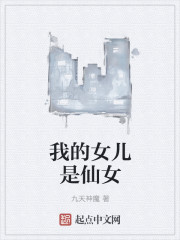 小说：我的女儿是仙女，作者：九天神魔