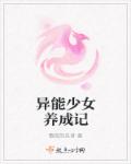 小说：异能少女养成记，作者：飘忽的乐者
