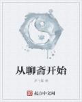 小说：从聊斋开始，作者：梦飞晨