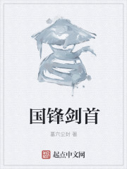 小说：国锋剑首，作者：墓穴尘封