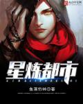 小说：星炼都市，作者：鱼落竹林