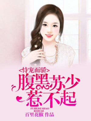 小说：恃宠而骄：腹黑苏少惹不起，作者：百里花椒