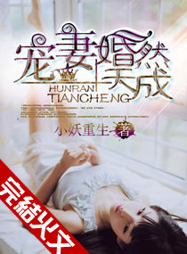 小说：宠妻，婚然天成，作者：小妖重生
