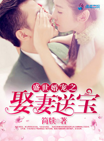 小说：盛世婚宠之娶妻送宝，作者：简牍