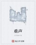 小说：重声，作者：门前晓树