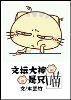 小说：文坛大神是只喵，作者：木兰竹