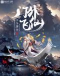 小说：门外飞仙，作者：无为皆空