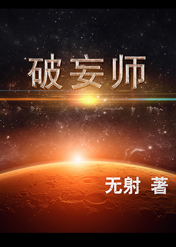 小说：破妄师，作者：无射