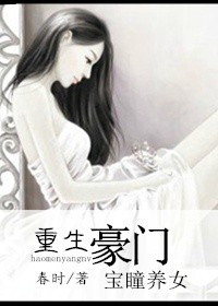 小说：豪门宝瞳养女，作者：春时