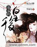 小说：最后的皇后，作者：梦璃见