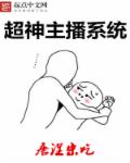 小说：超神主播系统，作者：唐湿宋吃
