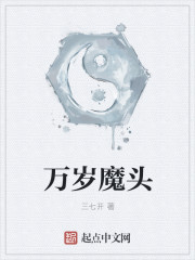 小说：万岁魔头，作者：三七开