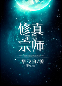 小说：星际修真宗师，作者：华飞白