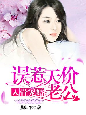 小说：入骨宠婚：误惹天价老公，作者：燕归尔