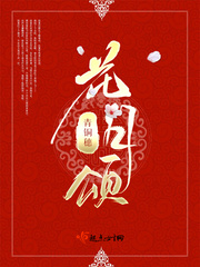 小说：花月颂，作者：青铜穗