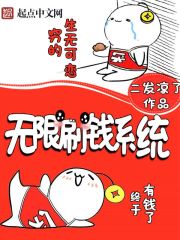 小说：无限刷钱系统，作者：二发凉了