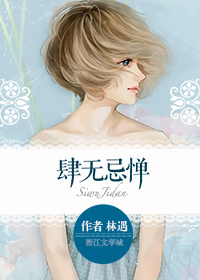 小说：肆无忌惮，作者：林遇