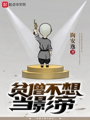 小说：贫僧不想当影帝，作者：陶安逸