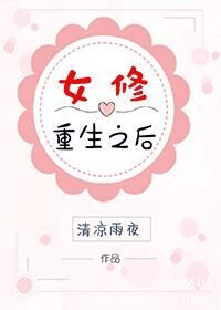 小说：女修重生以后，作者：清凉雨夜