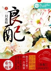 小说：良配，作者：一只荔枝