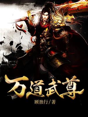 小说：万道武尊，作者：顾独行