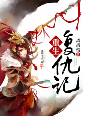 小说：重生复仇记，作者：离离楼