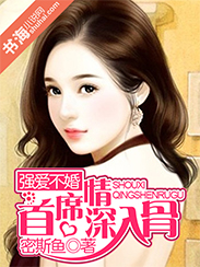 小说：强爱不婚：首席情深入骨，作者：密斯鱼