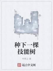 小说：种下一棵技能树，作者：帝青云