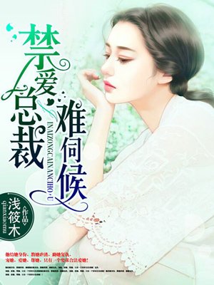 小说：禁爱总裁难伺候，作者：浅筱木