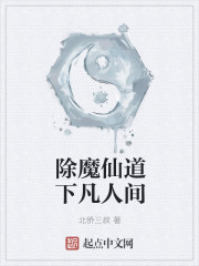 小说：除魔仙道下凡人间，作者：北侨三叔