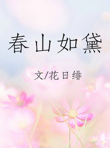 小说：春山如黛，作者：花日绯