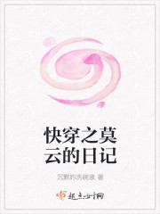 小说：快穿之莫云的日记，作者：沉默的洗碗液