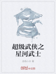 小说：超级武侠之星河武士，作者：战场小兵