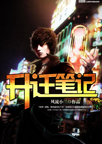 小说：升迁笔记，作者：风流小二
