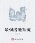小说：最强潜能系统，作者：丝己