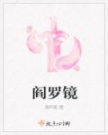 小说：阎罗镜，作者：陌怀庭