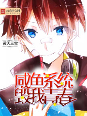 小说：咸鱼系统毁我青春，作者：黄天三宝