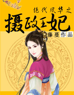 小说：绝代风华之摄政王妃，作者：藤蔓