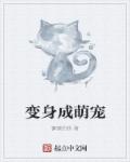 小说：变身成萌宠，作者：慵懒的我