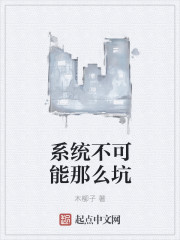 小说：系统不可能那么坑，作者：木柳子