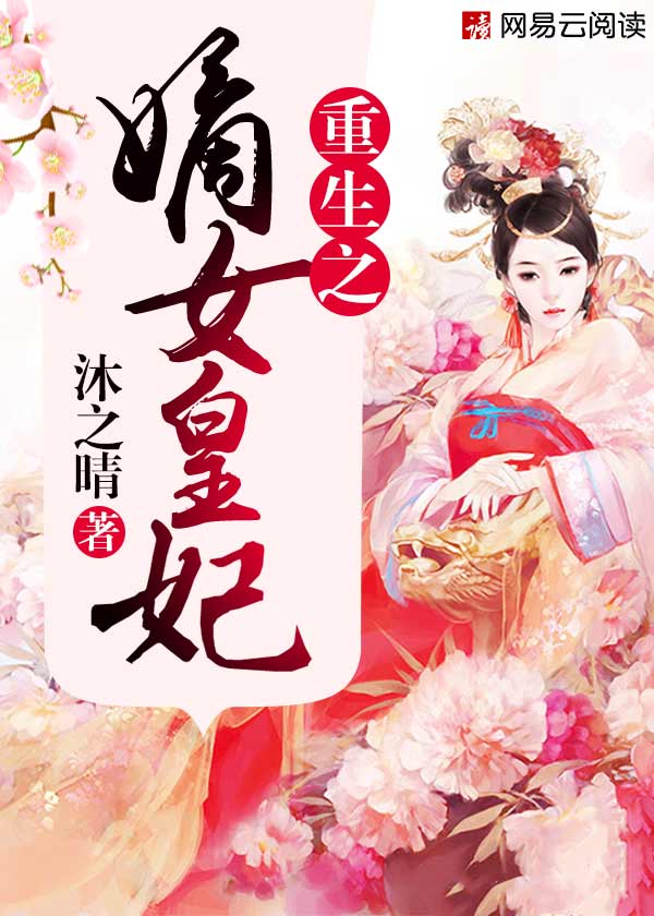 小说：重生之嫡女皇妃，作者：沐之晴