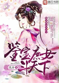 小说：鉴宝庶女斗天下，作者：乱异