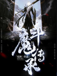 小说：斗魔传承，作者：乾图