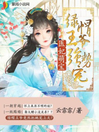 小说：医妃萌宝：绿帽王爷强势宠，作者：云霏霏