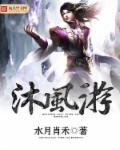 小说：沐风游，作者：水月肖禾
