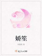 小说：娇笙，作者：南墨离