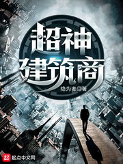 小说：超神建筑商，作者：隐为者
