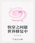 小说：快穿之问题世界修复中，作者：风于青萍