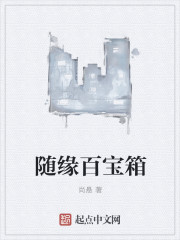 小说：随缘百宝箱，作者：尚悬