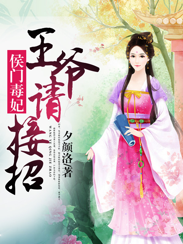 小说：侯门毒妃：王爷请接招，作者：夕颜洛